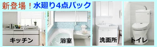 水廻り４点ﾊﾟｯｸ　リフォーム　大田区・品川区・世田谷区　リノベール