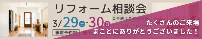 リフォーム相談会のお知らせ
