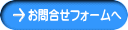 大田区　リフォーム　お問合せフォームへ