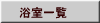 大田区　浴室リフォーム一覧