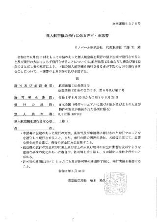 国土交通省より飛行許可および従事者の資格を頂いております