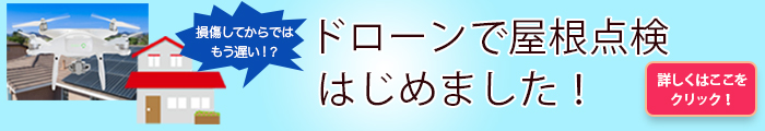 ドローンで屋根点検始めました