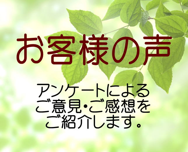 リフォーム　お客様の声